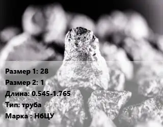 Ниобий 28х1 L=0.545-1.765 труба Марка: НбЦУ